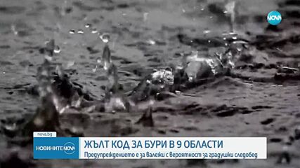 Жълт код за валежи, гръмотевични бури и градушки в няколко области