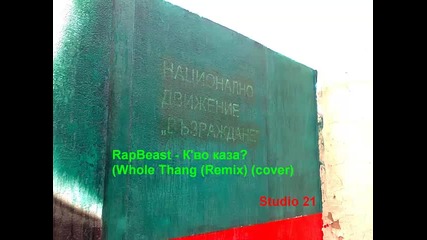 Rapbeast - К'во каза (whole Thang (remix) (cover)