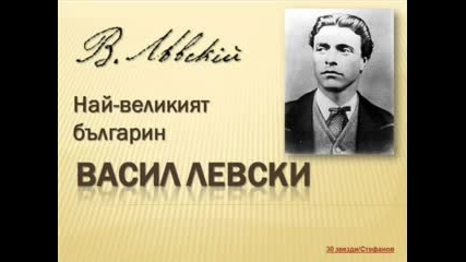 Васил Левски - Най - Великият Българин (песен)