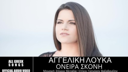 Αγγελική Λουκά - Όνειρα Σκόνη