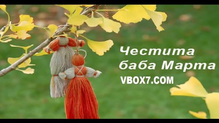 Честита Баба Марта Вибокс
