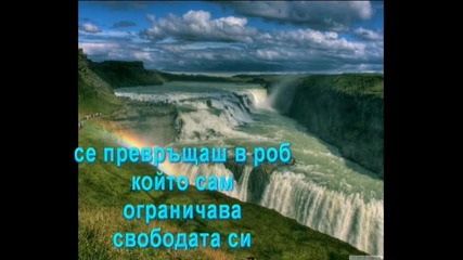Само този, който рискува е истински свободен 