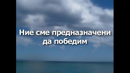 The Curves - Destined to Win (предназначени да победим)