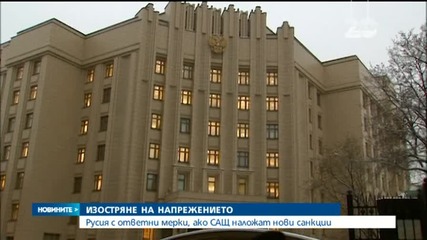 Русия заплашва с ответни мерки, ако САЩ въведат нови санкции