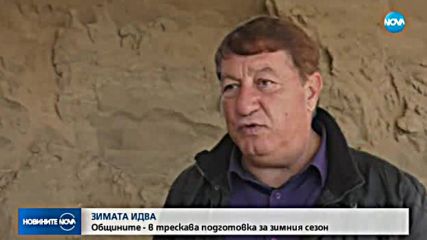 Общините - в трескава подготовка за зимата