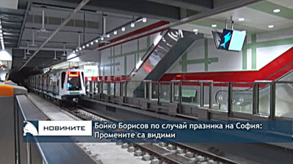 Бойко Борисов по случай празника на София: Прoмените са видими