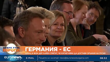 Шолц и Фон дер Лайен смятат, че Китай няма да доставя оръжия на Русия