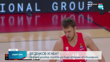 При какви условия Везенков ще може да играе в НБА