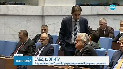 След 26 дни: Парламентът вече има председател