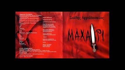Στάθης Αγγελόπουλος - οποιος τα σου βάλω