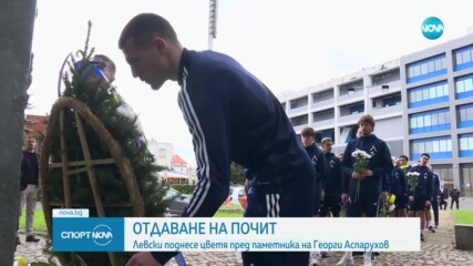 Левски поднесе цветя пред паметника на Георги Аспарухов
