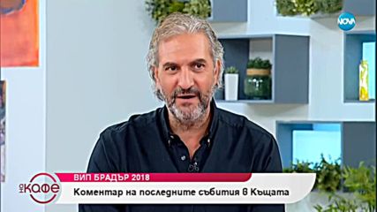 Коментар на последните събития във VIP Brother 2018 - „На кафе” (23.10.2018)