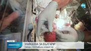 Уникална за България операция: Лекари поставиха стент на новородено