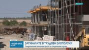 Отбелязваме Международния ден на загиналите при трудови злополуки