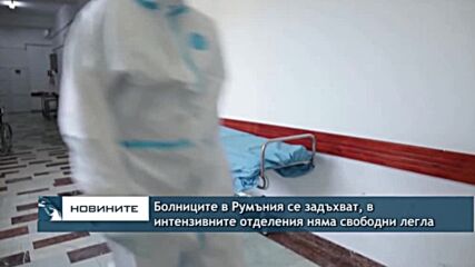 Болниците в Румъния се задъхват, в интензивните отделения няма свободни легла