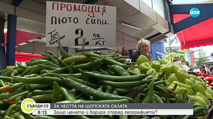 Защо цената на шопската слата варира според географското местоположение
