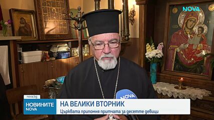 Велики вторник: Църквата припомня притчата за десетте девици