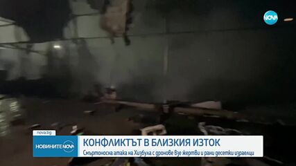 Смъртоносна атака на "Хизбула" с дронове взе жертви и рани десетки израелци