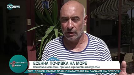 Есенната почивка на море продължава да привлича туристи