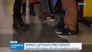 „Насилието е безсилие”: МВР и МОН обединяват сили срещу агресията сред децата