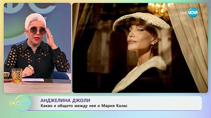 Какво е общото между Анджелина Джоли и Мария Калас - „На кафе“ (29.10.2024)