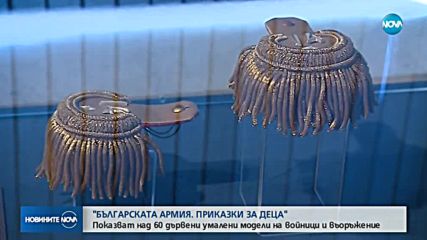Показват над 60 дървени умалени модели на войници и въоръжение