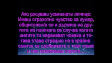 Kакъв тип човек си според твоите драсканици? 