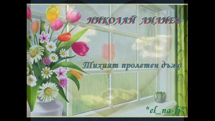 Николай Лилиев - Тихият пролетен дъжд
