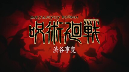 Jujutsu Kaisen S02 (2023) / Джуджуцу войни - S02 Е23 (край)