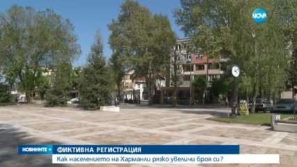 ФИКТИВНА РЕГИСТРАЦИЯ: Как Харманли увеличи населението си?