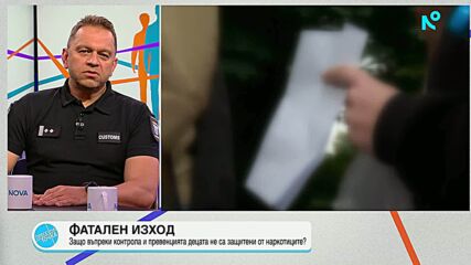 Стефан Бакалов: Употребата на наркотици е стигнала до епидемиологични размери