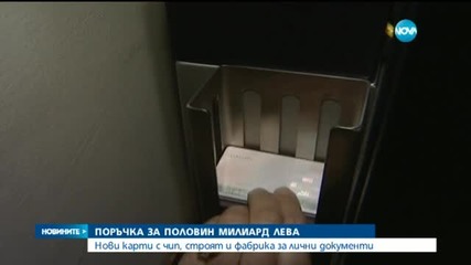 Новите лични карти – с чип с биометрия