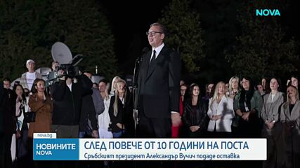 Как ще се пренареди политическият пъзел в Сърбия след оставката на Вучич