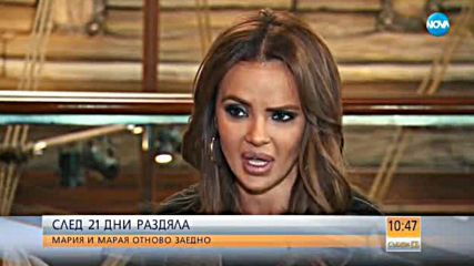 СЛЕД 21 ДНИ РАЗДЯЛА: Мария и Марая отново заедно