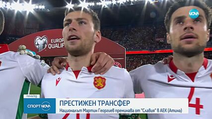 Мартин Георгиев с престижен трансфер от Славия в АЕК Атина