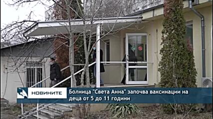 Болница „Света Анна“ започва ваксинации на деца от 5 до 11 години