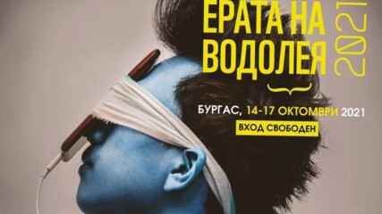 Ритуали на душата - 17 окт. 2021, НХК Бургас (откъс 1)