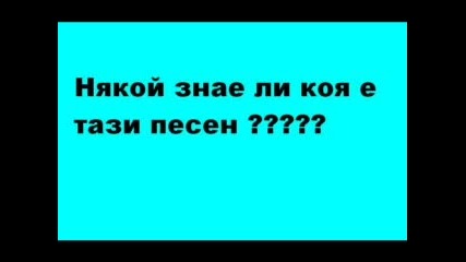 Коя Е Песента????????