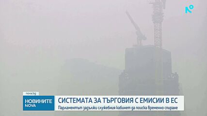 НС реши МС да подкрепи временното прекратяване на търговията с емисии на ЕС