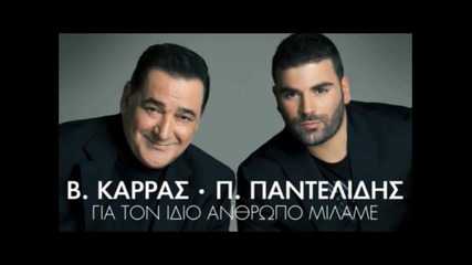 Pantelis Pantelidis ft Vasilis Karras - Gia Ton Idio Anthropo Milame ( New Official Single 2012 )