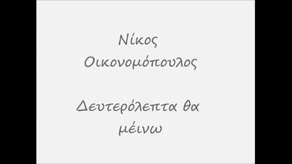 Nikos Oikonomopoulos - Deuterolepta tha meinw (2011 Lyrics o