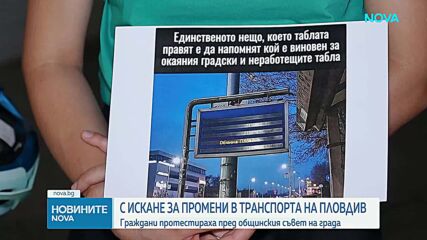 Протест в Пловдив заради градския транспорт