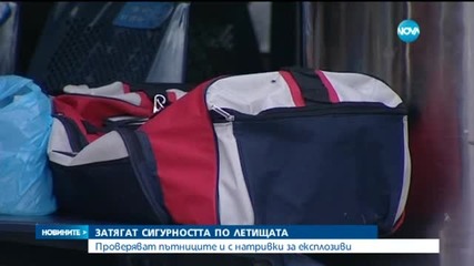 Затягат сигурността по летищата
