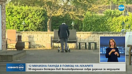 99-годишен британец събра 12 млн. паунда в помощ на медиците (ВИДЕО)
