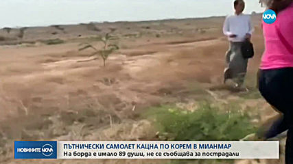 Пътнически самолет кацна по корем в Мианмар