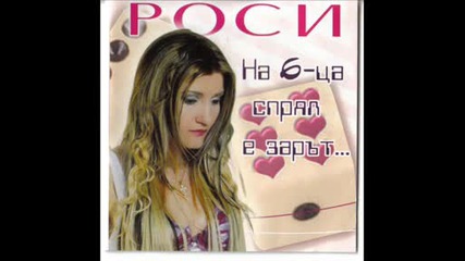 Роси - Мога и без теб