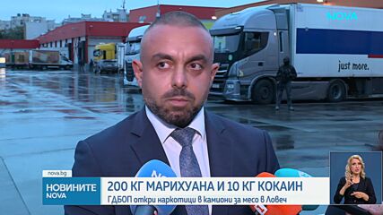ГДБОП разби наркоканал в Ловеч: Откриха 200 кг марихуана и над 10 кг кокаин в хладилни камиони