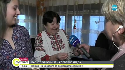 Баби-орисници от Северозапада вещаят бъдещето