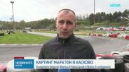 Картинг маратон в Хасково с Никола Цолов