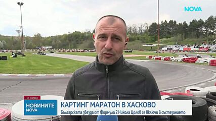 Картинг маратон в Хасково с Никола Цолов